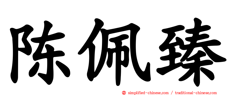 陈珮臻