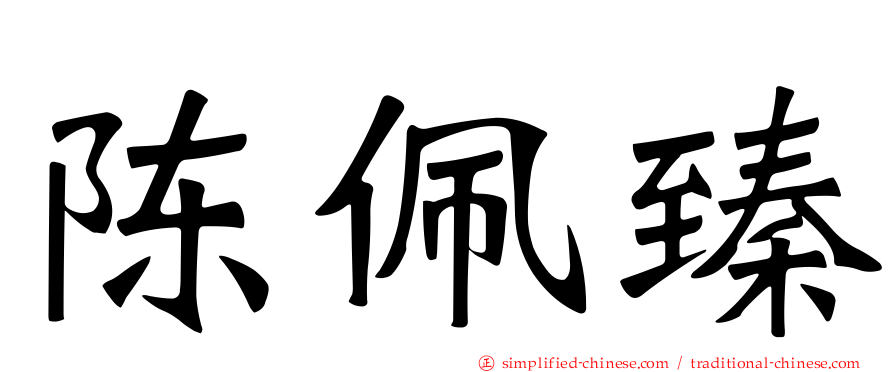 陈珮臻