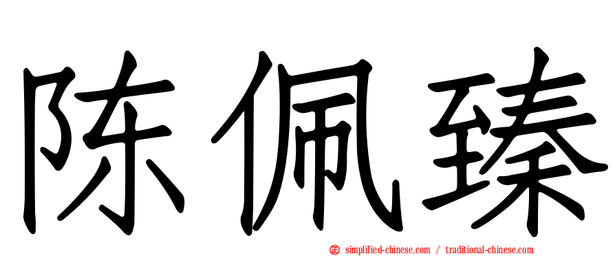 陈珮臻