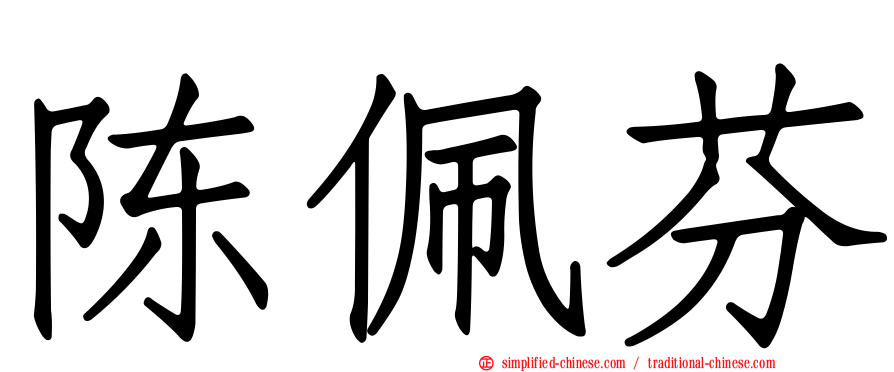 陈珮芬