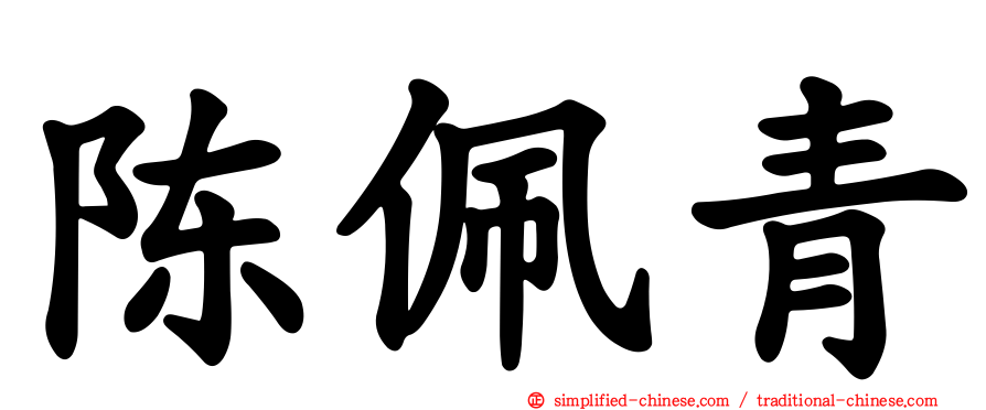 陈珮青