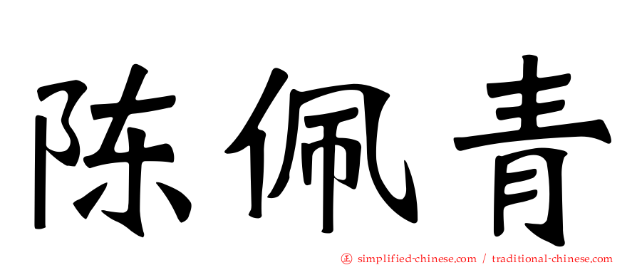陈珮青