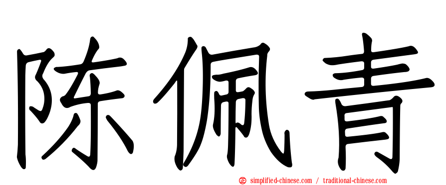 陈珮青