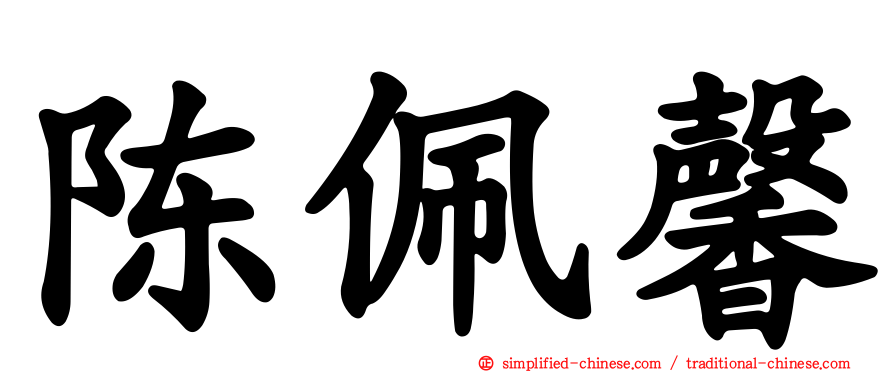 陈珮馨