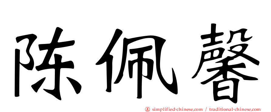 陈珮馨