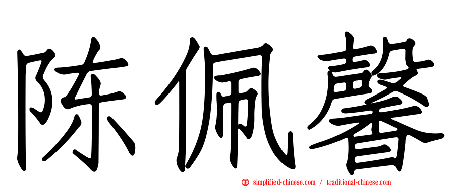 陈珮馨