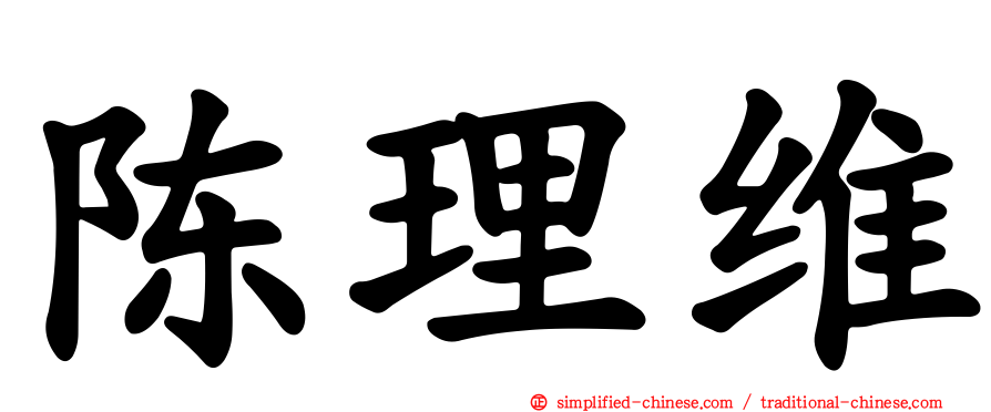 陈理维
