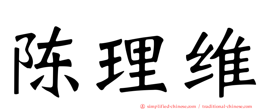 陈理维