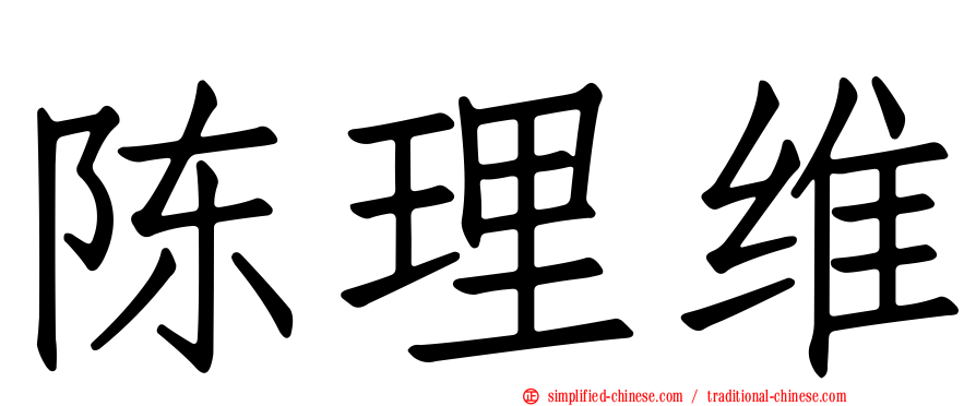 陈理维