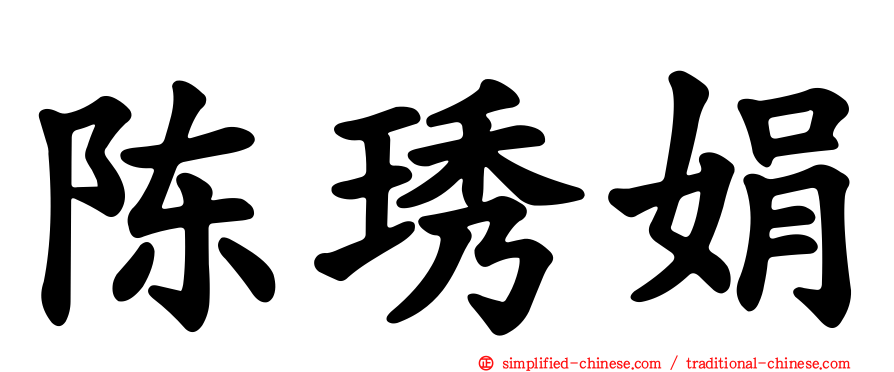 陈琇娟