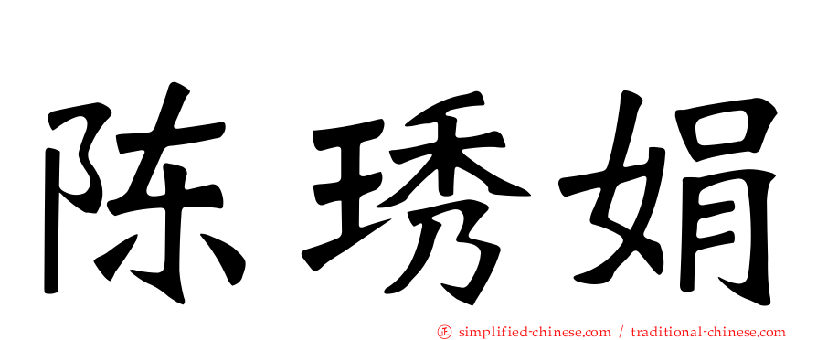 陈琇娟