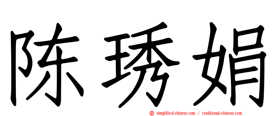 陈琇娟