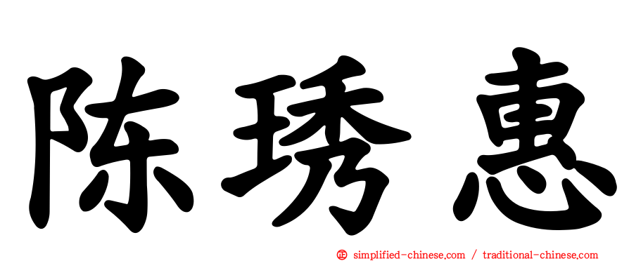 陈琇惠