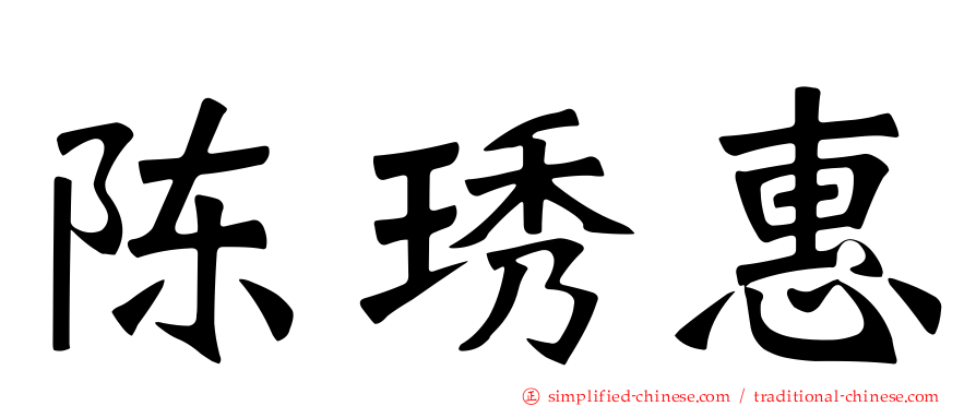 陈琇惠