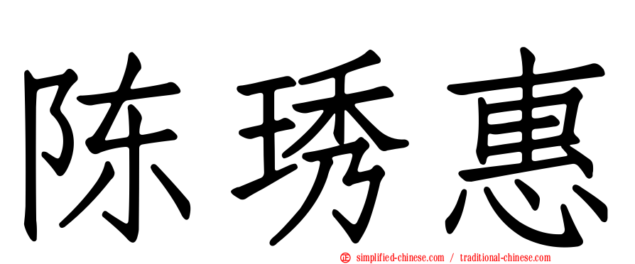 陈琇惠