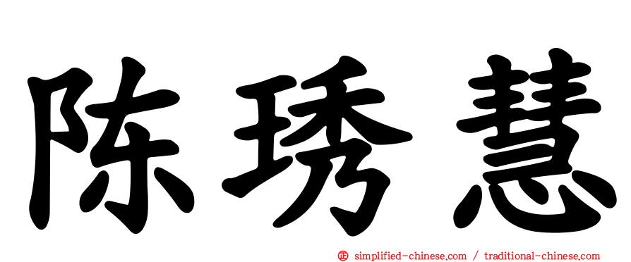 陈琇慧