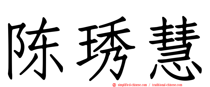 陈琇慧