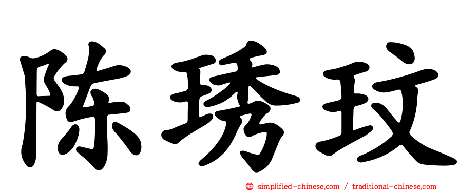 陈琇玟