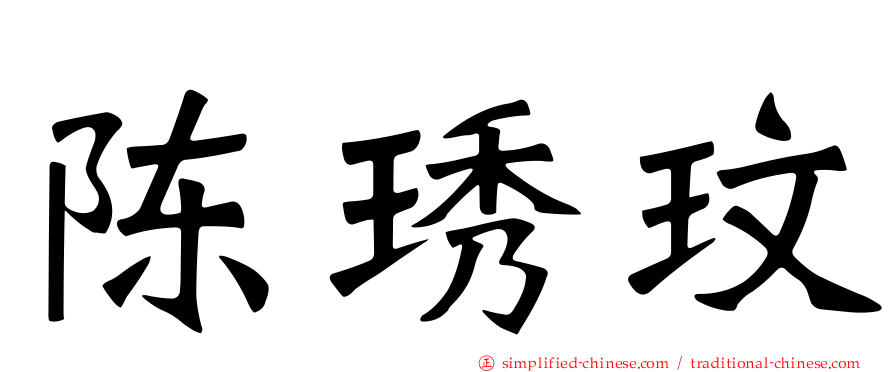 陈琇玟