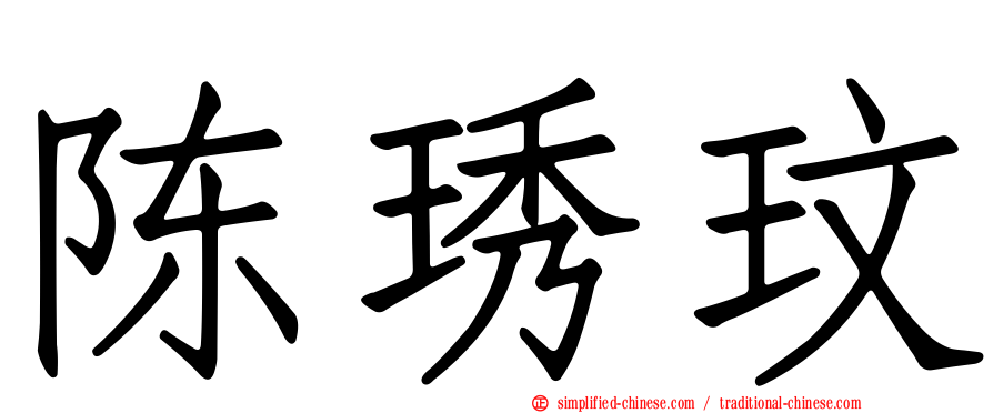 陈琇玟