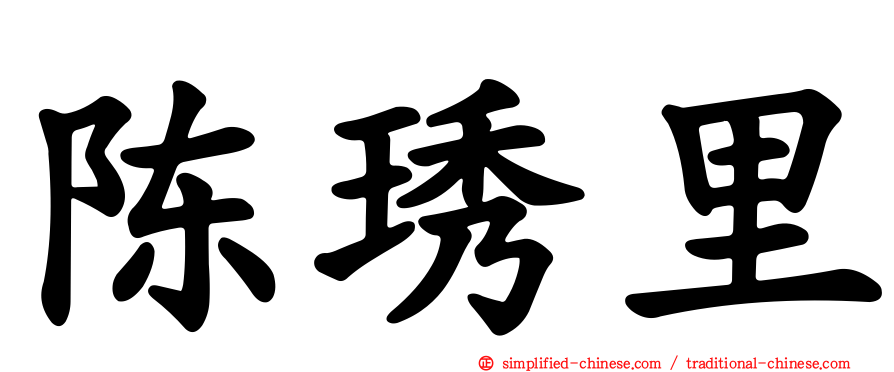 陈琇里