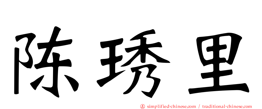 陈琇里