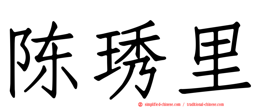 陈琇里