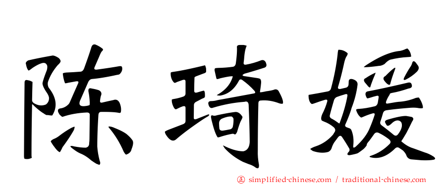 陈琦媛