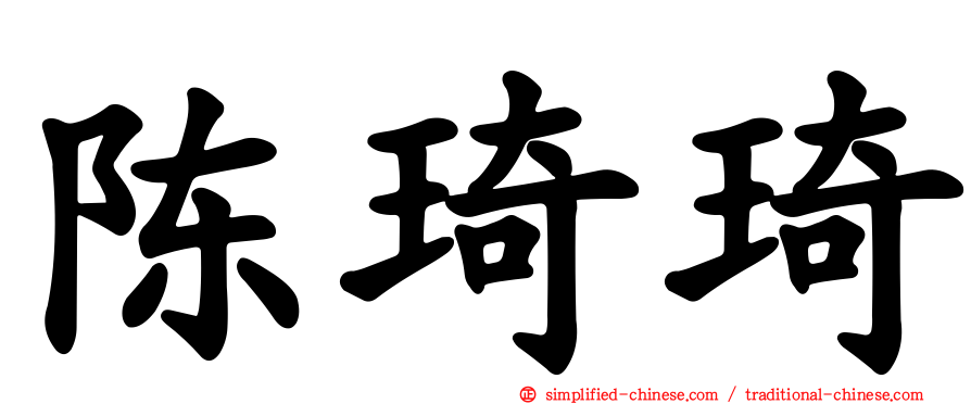 陈琦琦