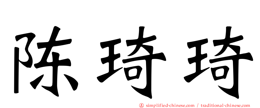 陈琦琦