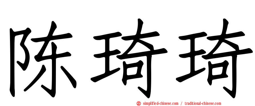 陈琦琦