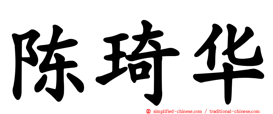 陈琦华