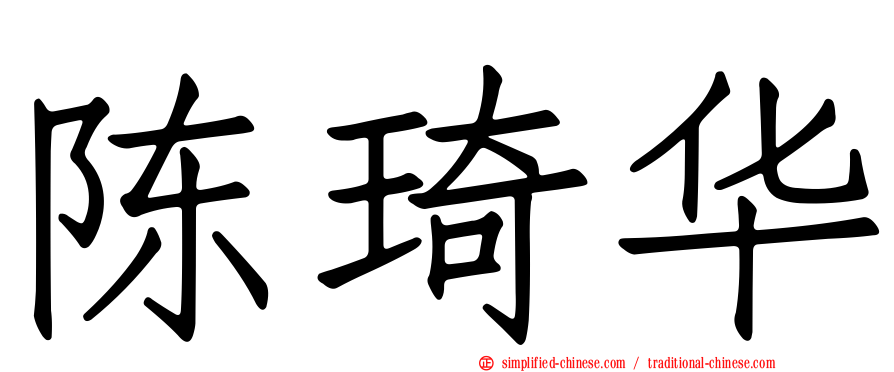 陈琦华