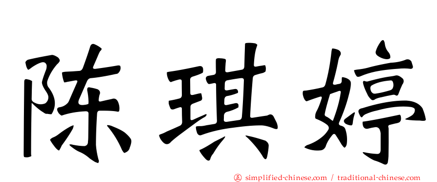 陈琪婷