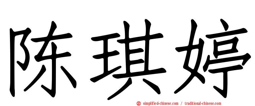 陈琪婷
