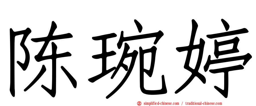 陈琬婷