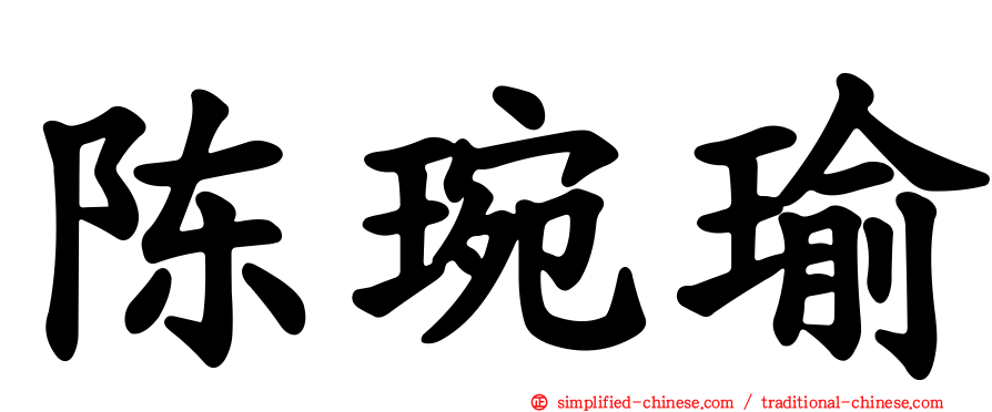 陈琬瑜