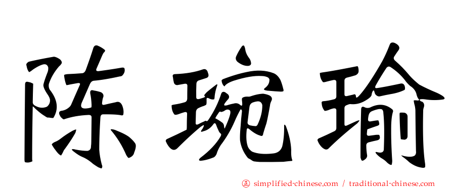 陈琬瑜