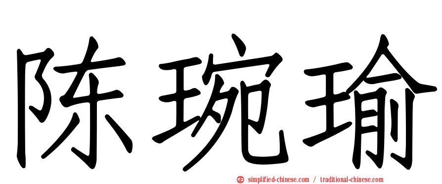 陈琬瑜