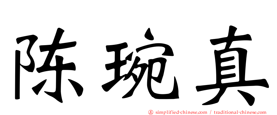 陈琬真