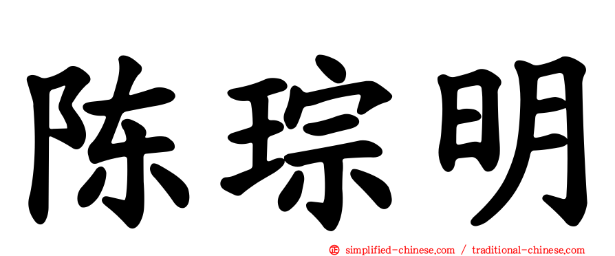 陈琮明
