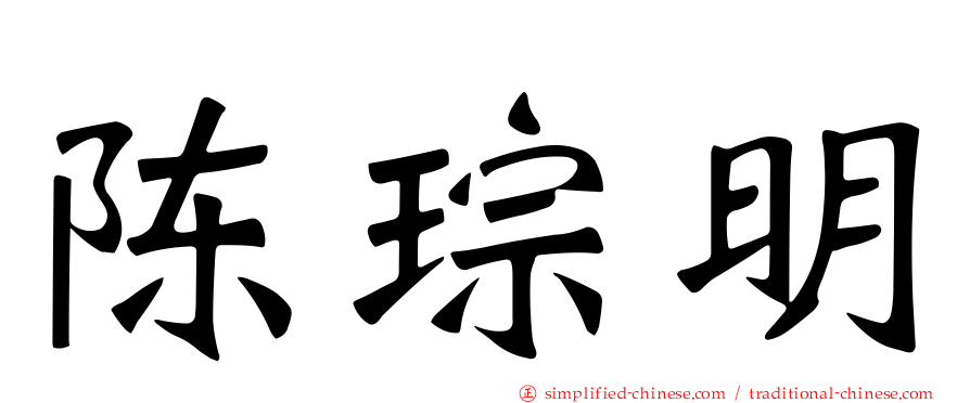 陈琮明