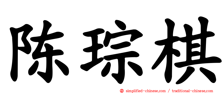 陈琮棋