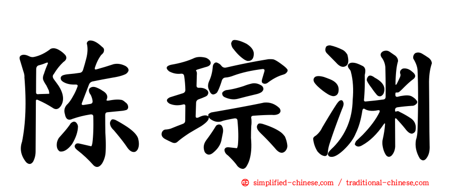 陈琮渊