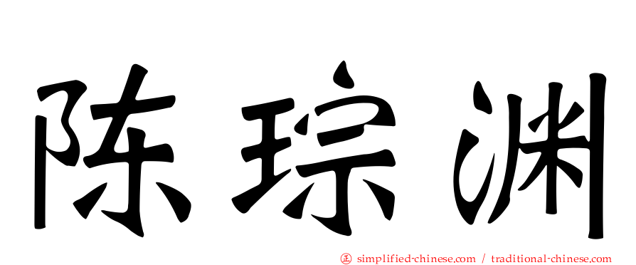 陈琮渊