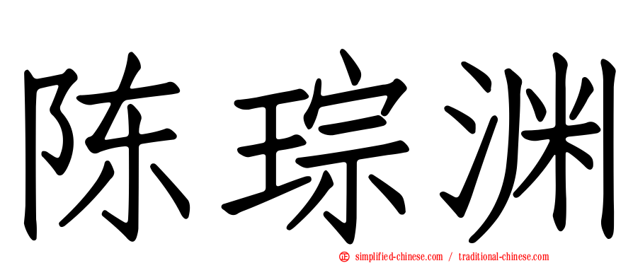 陈琮渊