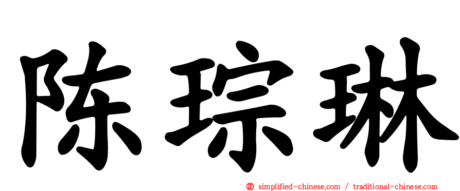 陈琮琳