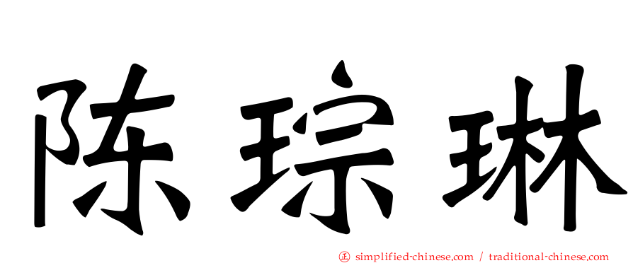 陈琮琳