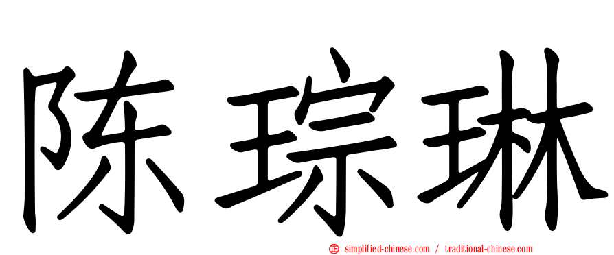 陈琮琳
