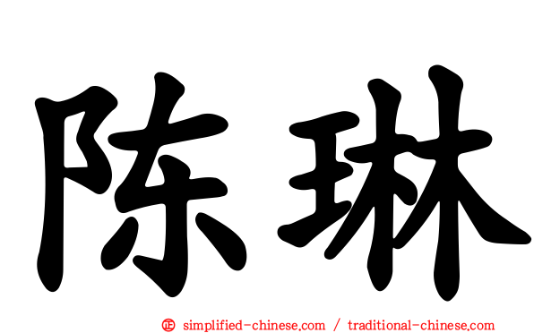 陈琳